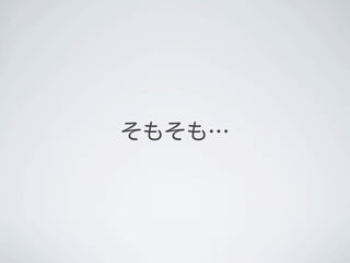 そもそも&hellip;
 