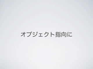 オブジェクト指向に
 