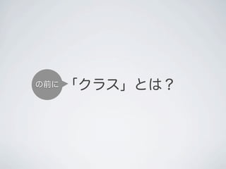 &emsp;「クラス」とは？の前に
 