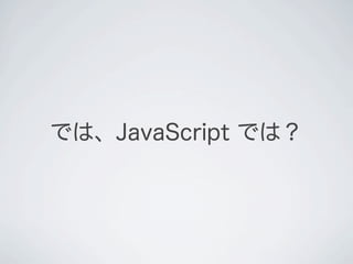 では、JavaScript では？
 