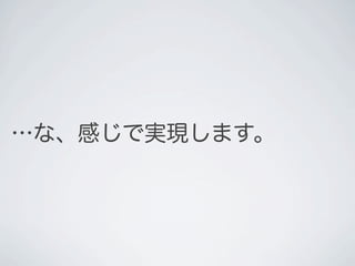&hellip;な、感じで実現します。
 