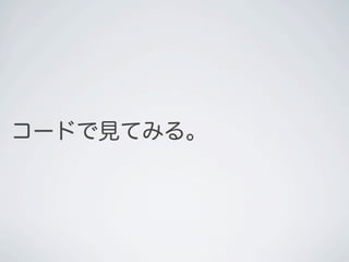 コードで見てみる。
 