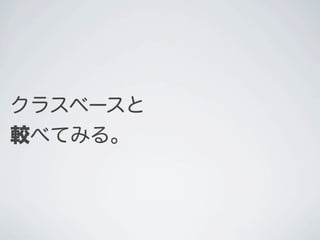 クラスベースと
較べてみる。
 