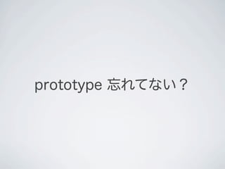 prototype 忘れてない？
 