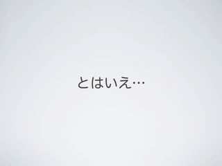 とはいえ&hellip;
 