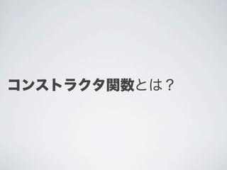 コンストラクタ関数とは？
 