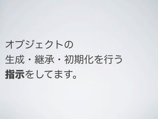 オブジェクトの
生成・継承・初期化を行う
指示をしてます。
 