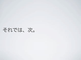 それでは、次。
 