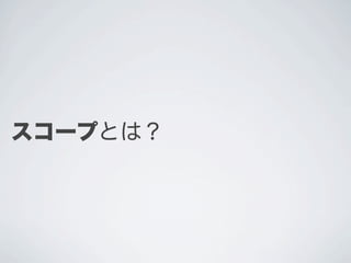スコープとは？
 