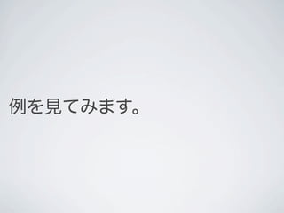 例を見てみます。
 