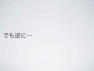 でも逆に&hellip;
 