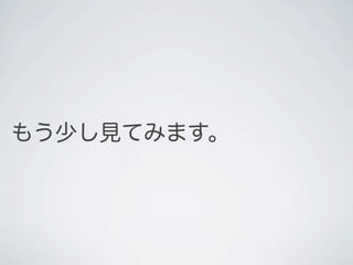 もう少し見てみます。
 