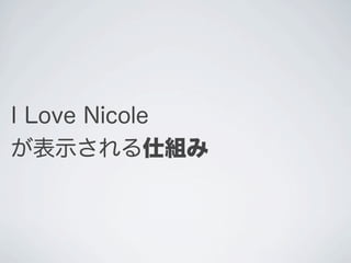 I Love Nicole
が表示される仕組み
 