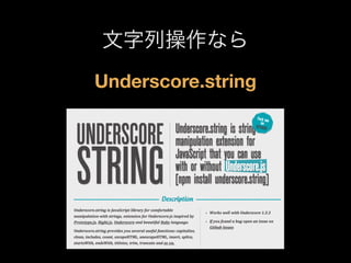 文字列操作なら
Underscore.string

 
