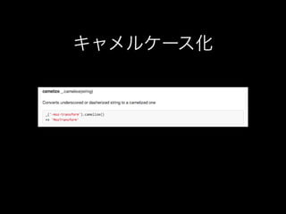 キャメルケース化

 