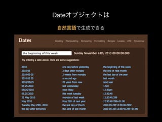 Dateオブジェクトは
自然言語で生成できる

 