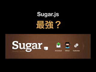 Sugar.js

最強？

 