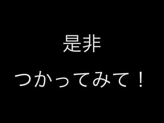 是非
つかってみて！

 