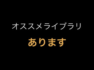 オススメライブラリ

あります

 