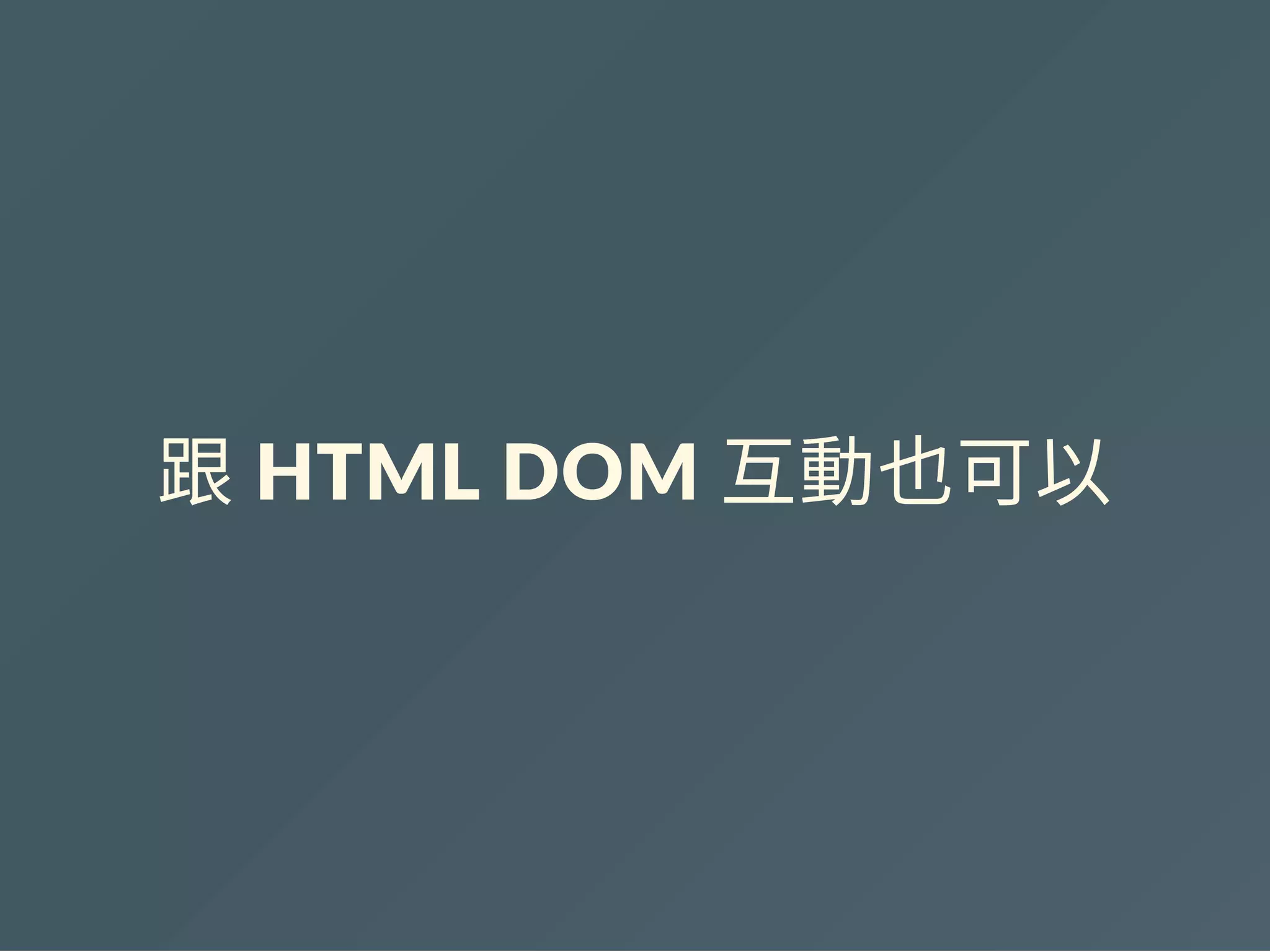 跟 HTML DOM 互動也可以
 
