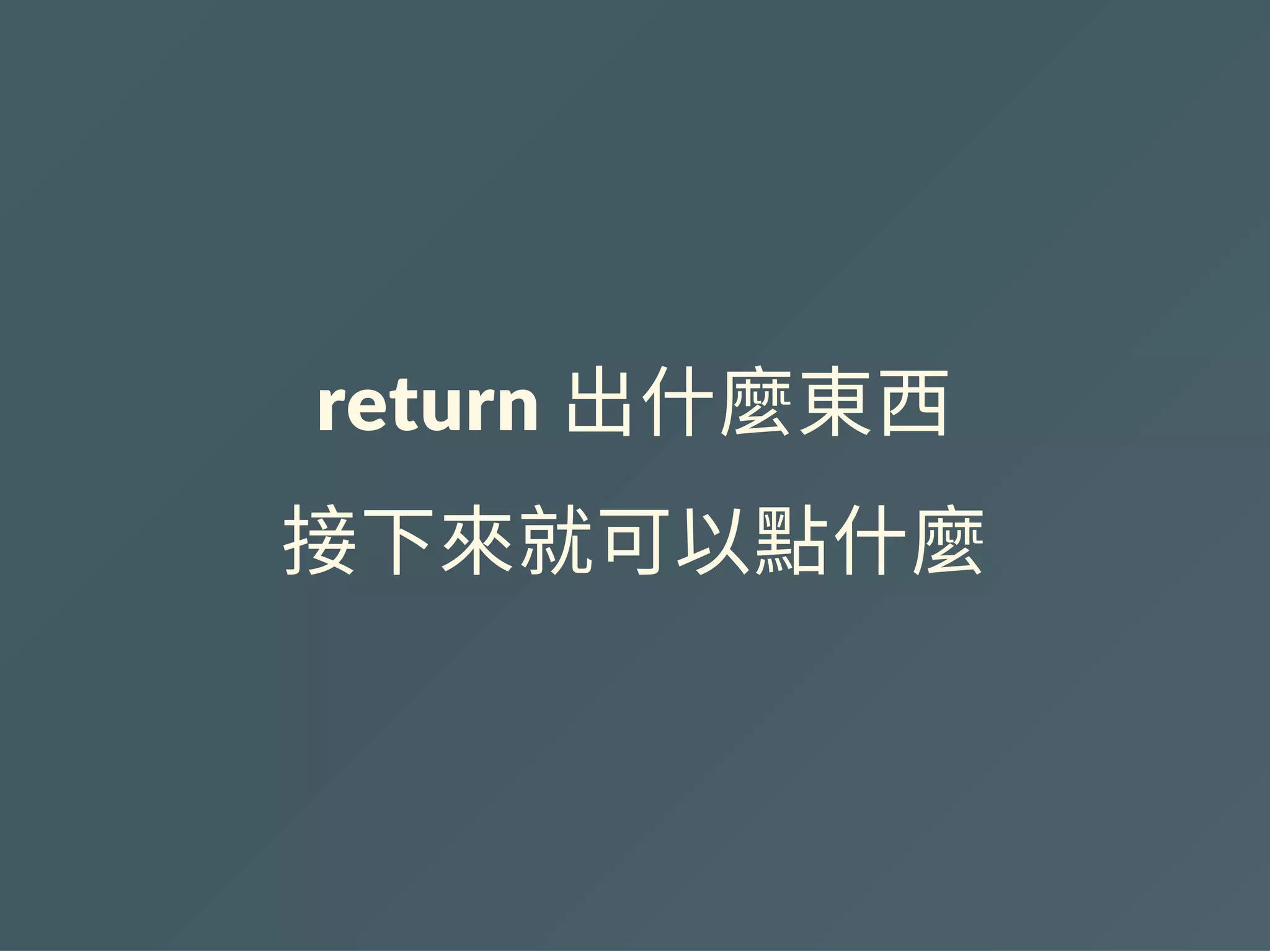 return 出什麼東西
接下來就可以點什麼
 