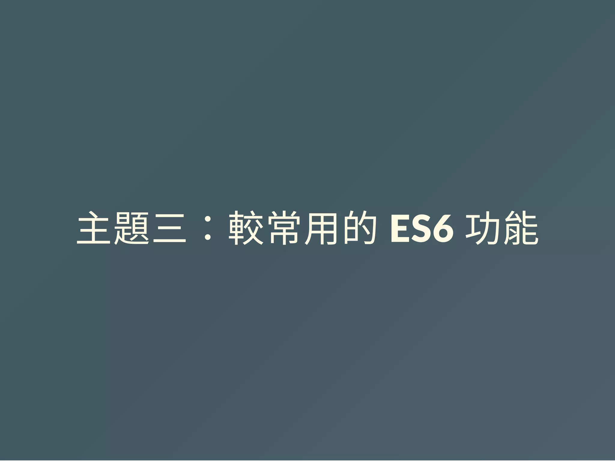 主題三：較常用的 ES6 功能
 