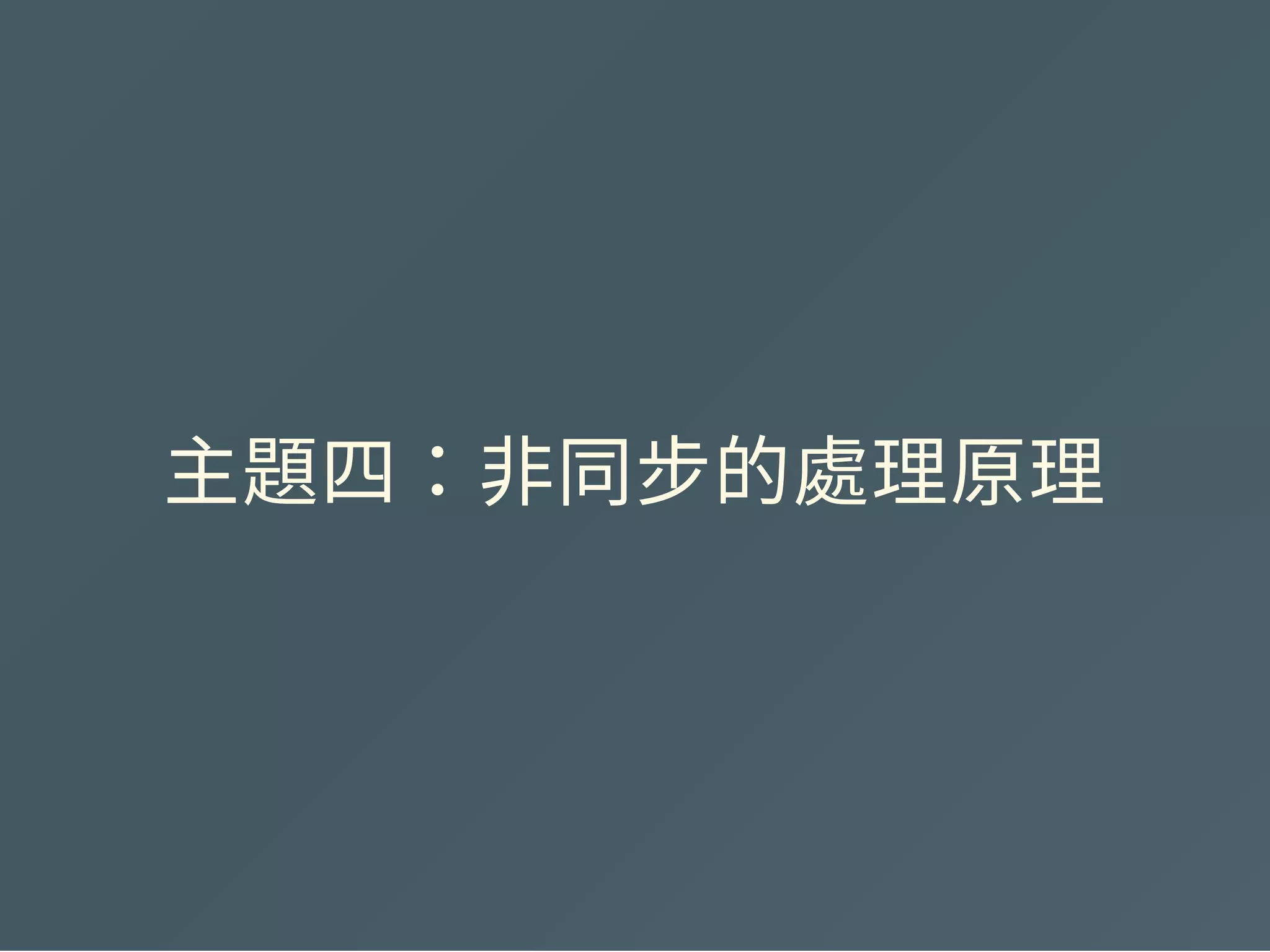 主題四：非同步的處理原理
 
