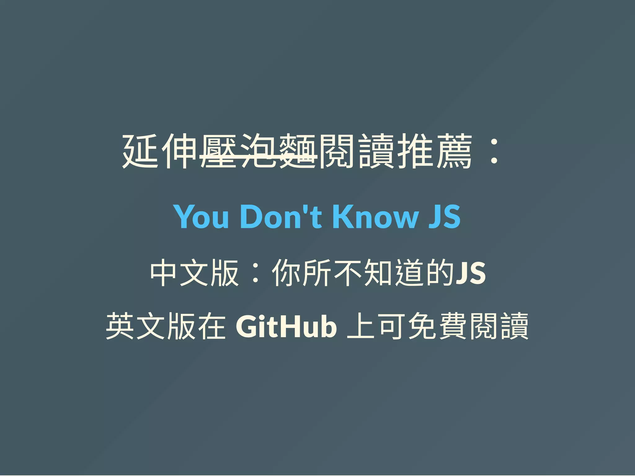 延伸壓泡麵閱讀推薦：
You Don't Know JS
中文版：你所不知道的JS
英文版在 GitHub 上可免費閱讀
 