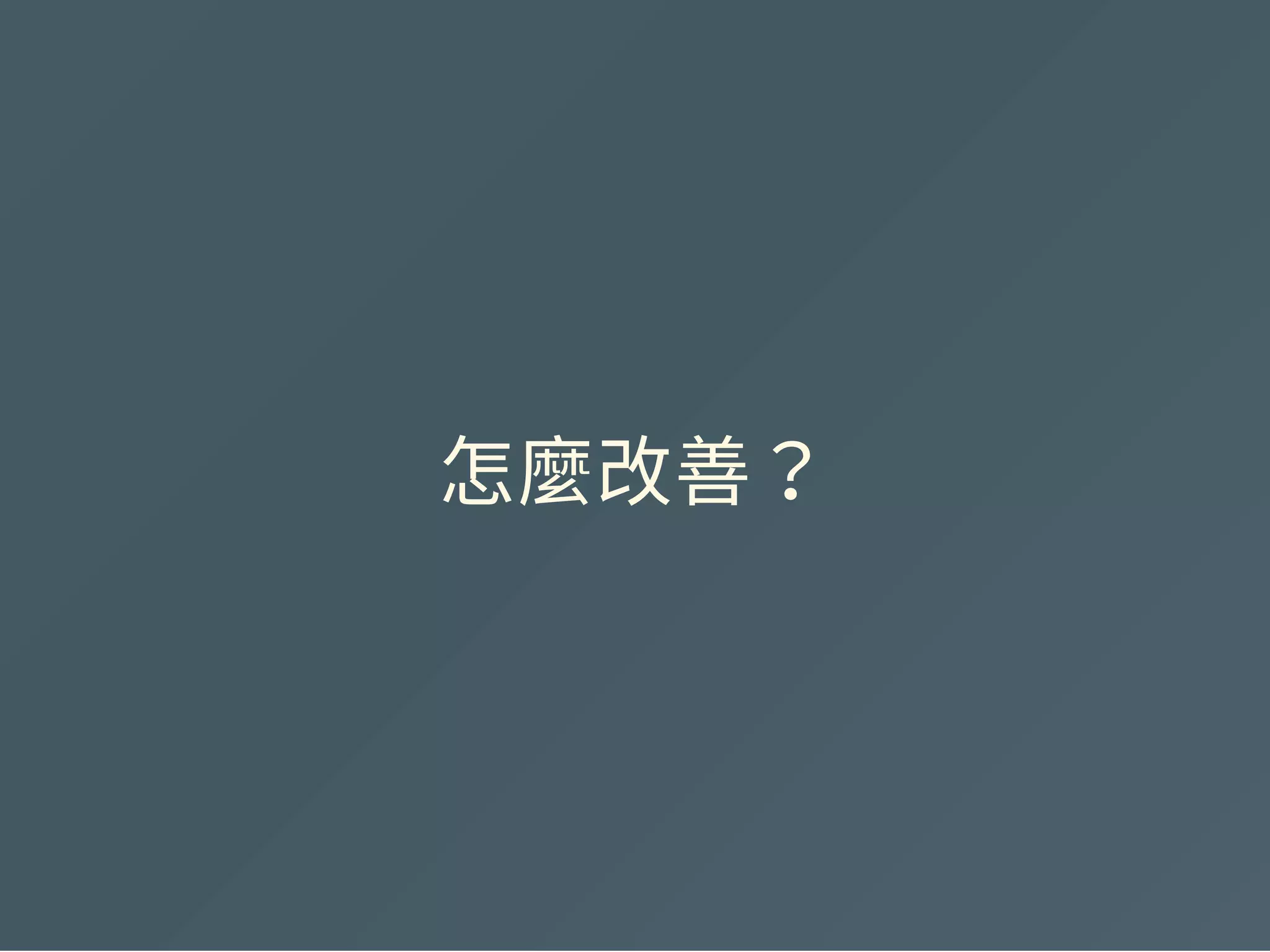 怎麼改善？
 