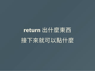 return 出什麼東西
接下來就可以點什麼
 