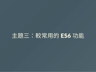 主題三：較常用的 ES6 功能
 