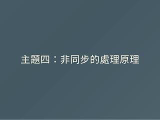 主題四：非同步的處理原理
 