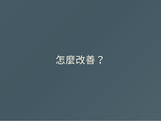 怎麼改善？
 