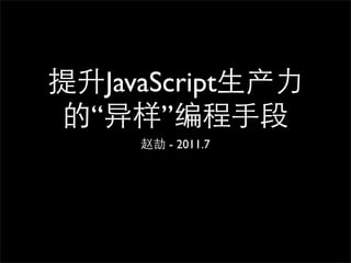 JavaScript
“      ”
       - 2011.7
 