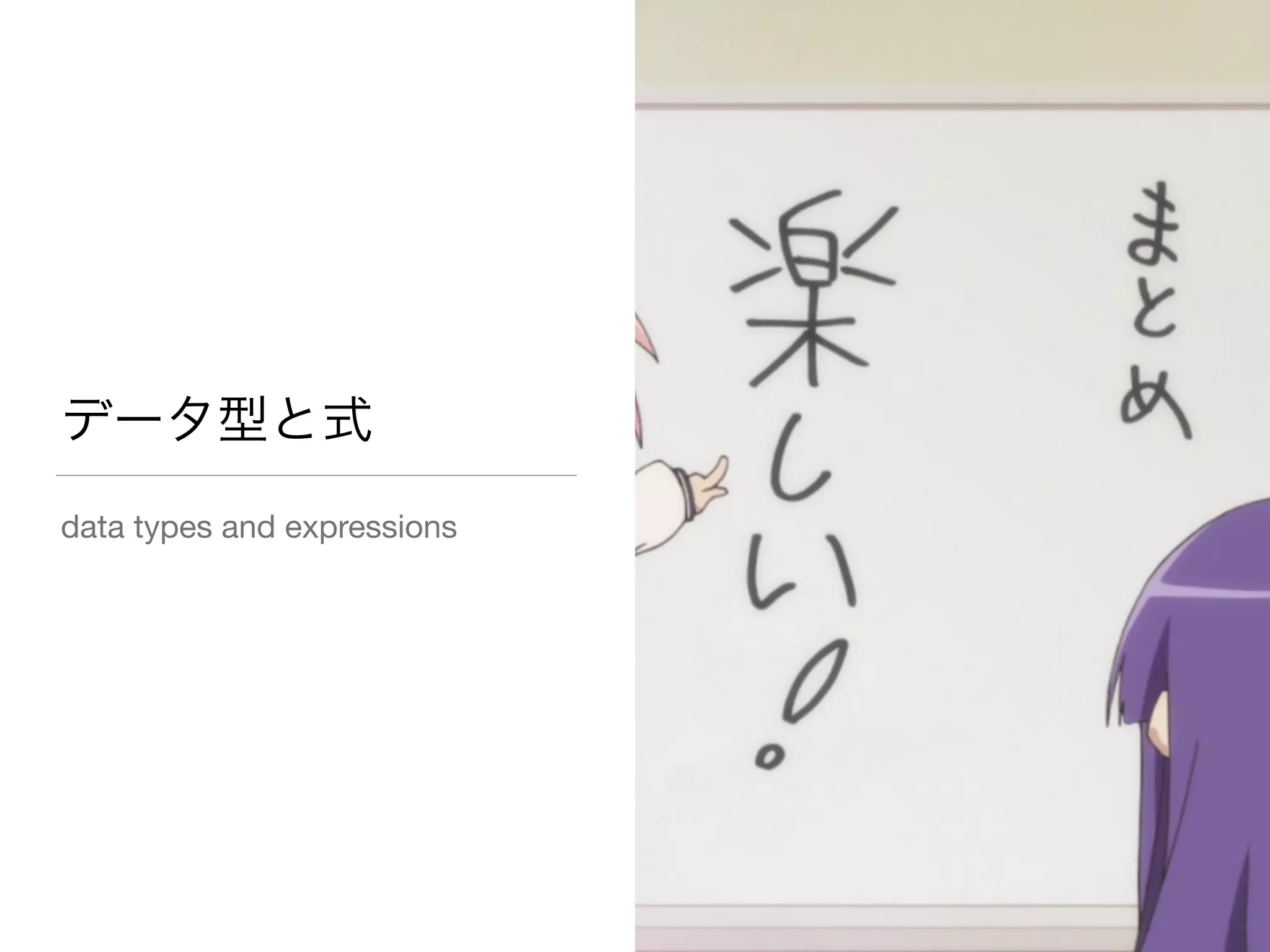データ型と式
data types and expressions
 