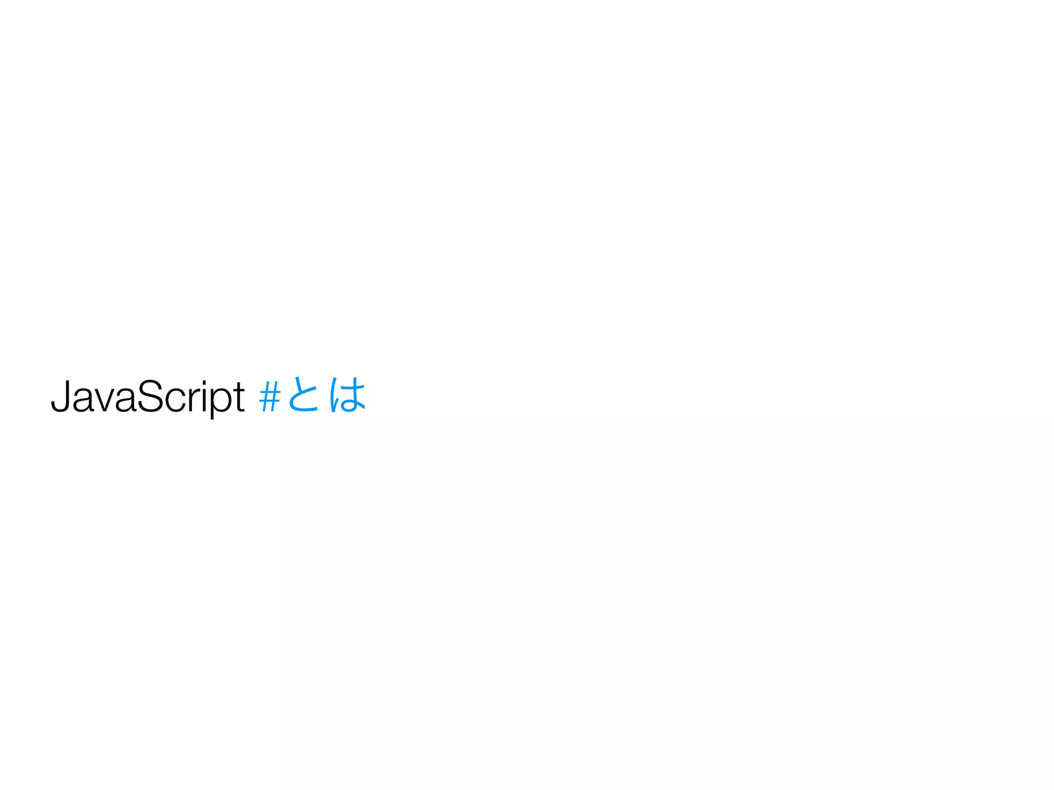 JavaScript #とは
 