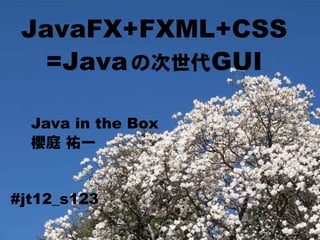 JavaFX + FXML + CSS = Java の次世代 GUI