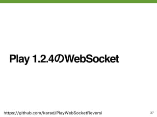 Play 1.2.4のWebSocket



https://github.com/karad/PlayWebSocketReversi   37
 