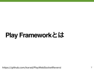 Play Frameworkとは



https://github.com/karad/PlayWebSocketReversi   7
 