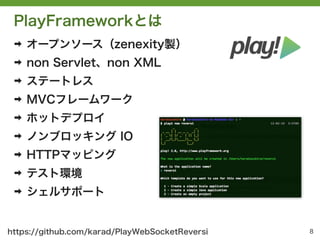 PlayFrameworkとは
 ➡   オープンソース（zenexity製）
 ➡   non Servlet、non XML
 ➡   ステートレス
 ➡   MVCフレームワーク
 ➡   ホットデプロイ
 ➡   ノンブロッキング IO...