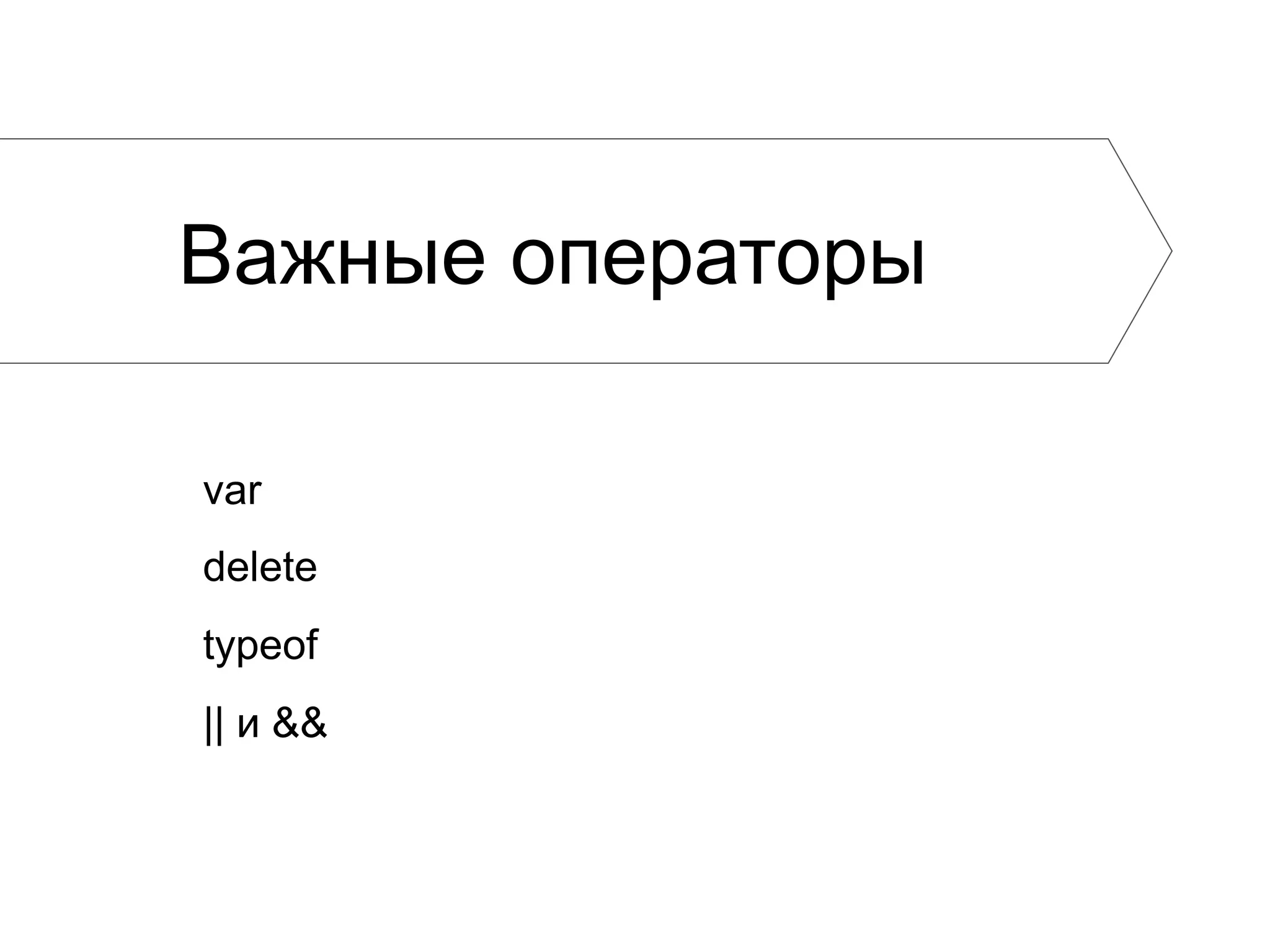 JavaScript Basics in Russian PPT Javascript basics in russian ppt