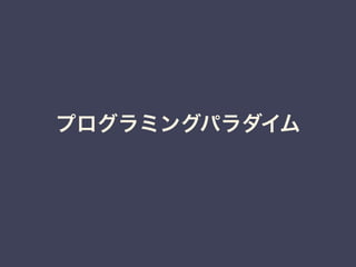 プログラミングパラダイム
 