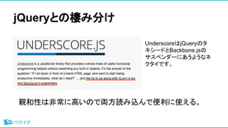 jQueryȤΗ߷֤
UnderscorejQueryΥ
`ɤBackbone.js
ڥ`ˤ褦ʥ
Ǥ
HԤϷǳ˸ߤΤǁIizǱʹ롣
 