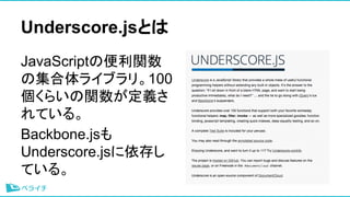 Underscore.jsȤ
JavaScriptαv
μ饤֥ꡣ100
餤vx
Ƥ롣
Backbone.js
Underscore.js椷
Ƥ롣
 