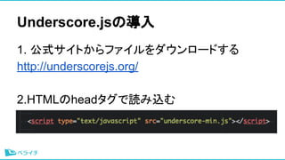 Underscore.jsΌ
1. ʽȤե`ɤ
http://underscorejs.org/
2.HTMLheadiz
 