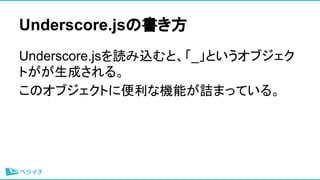 Underscore.jsΕ
Underscore.jsizȡ_Ȥ֥
Ȥɤ롣
Υ֥Ȥ˱ʙCܤԑޤäƤ롣
 