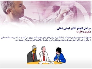 شناسایی خطرات و ارزیابی ریسک به روش JSA