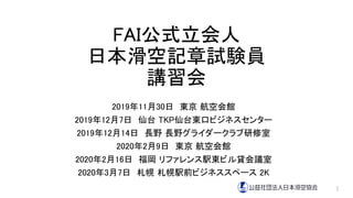 FAI公式立会人
日本滑空記章試験員
講習会
2019年11月30日 東京 航空会館
2019年12月7日 仙台 TKP仙台東口ビジネスセンター
2019年12月14日 長野 長野グライダークラブ研修室
2020年2月9日 東京 航空会館
20...