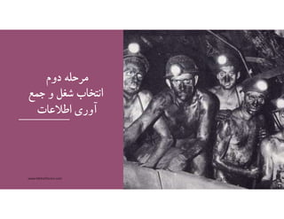 ‫دوم‬ ‫مرحله‬
‫جمع‬ ‫و‬ ‫شغل‬ ‫انتخاب‬
‫اطﻼعات‬ ‫آوري‬
www.MehdiParvini.com 380
 