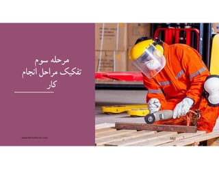 ‫سوم‬ ‫مرحله‬
‫تفكيك‬‫انجام‬ ‫مراحل‬
‫كار‬
www.MehdiParvini.com 383
 